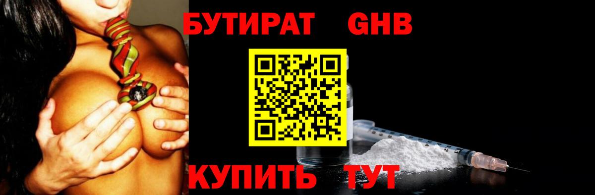 БУТИРАТ GHB Ивантеевка