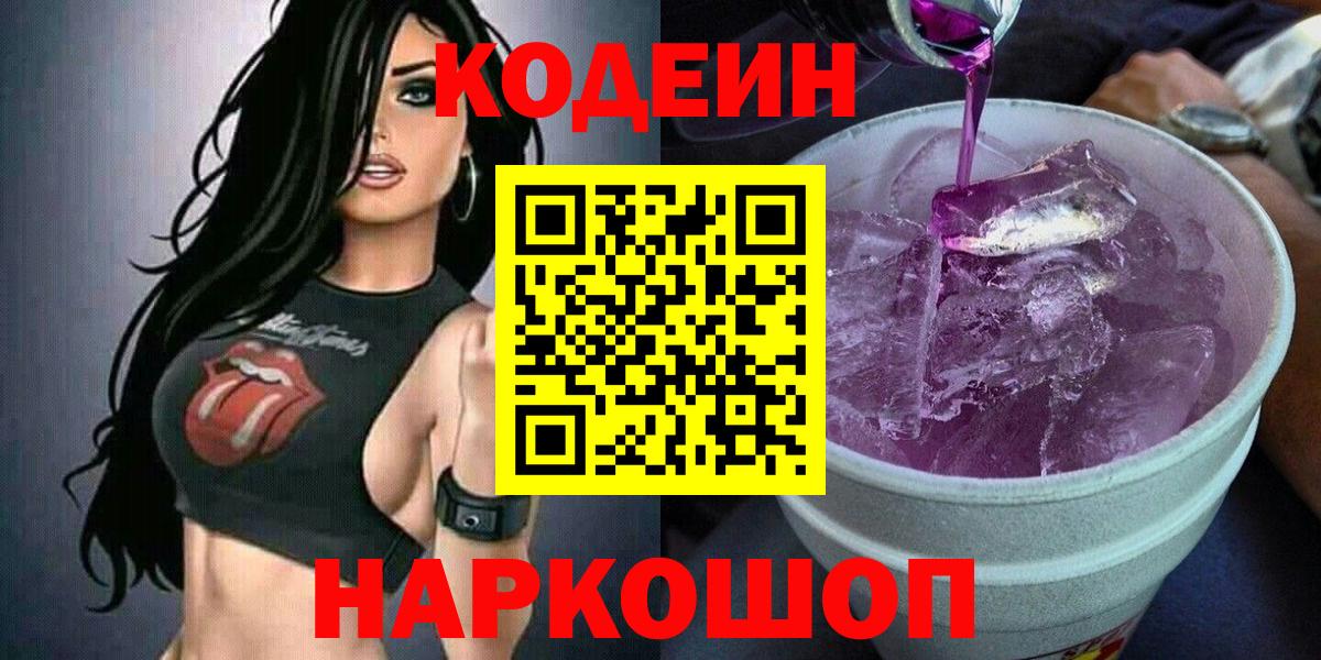Ивантеевка  Codein Purple Drank  Вход с VPN 